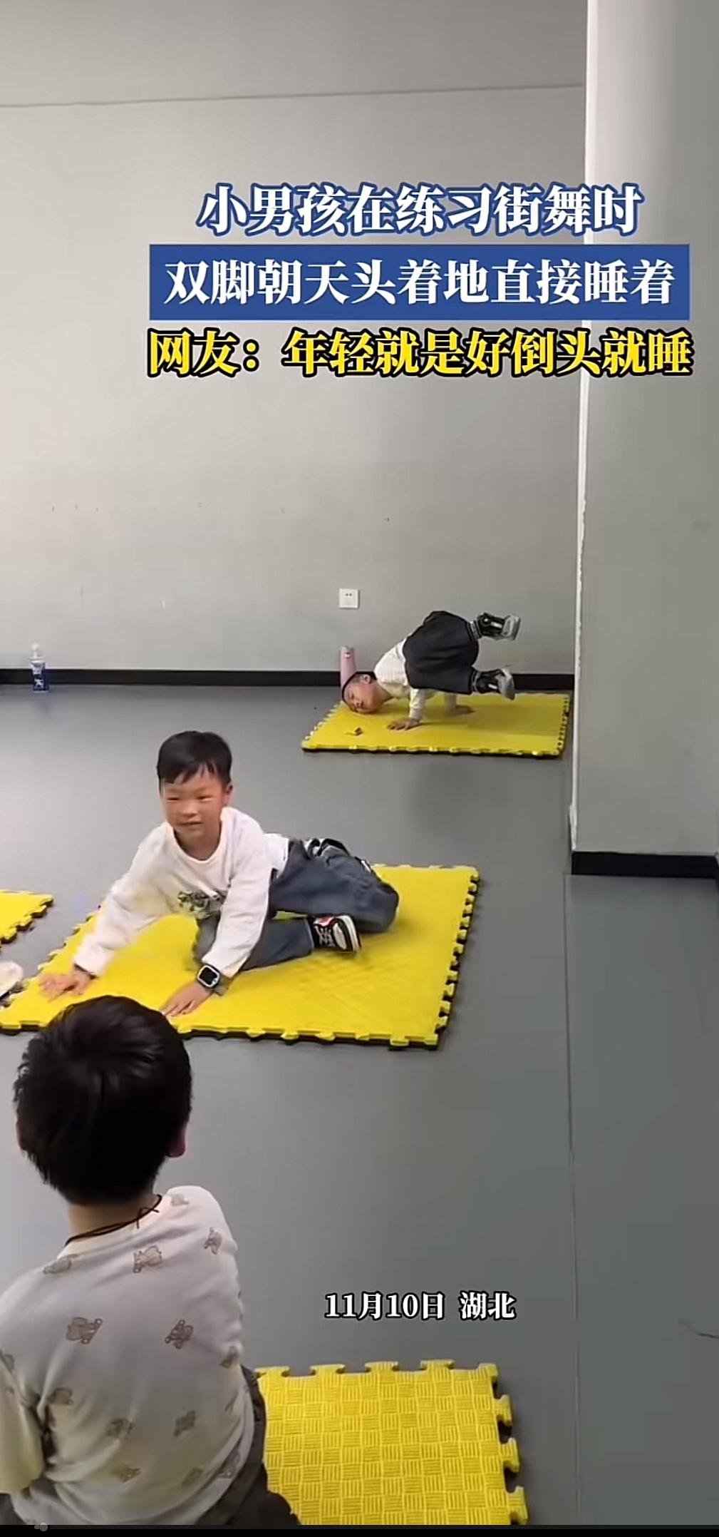 练习街舞的时候看到小家伙跳着跳着倒头就睡，真是又好笑又可爱。之前也看到过小孩跳舞