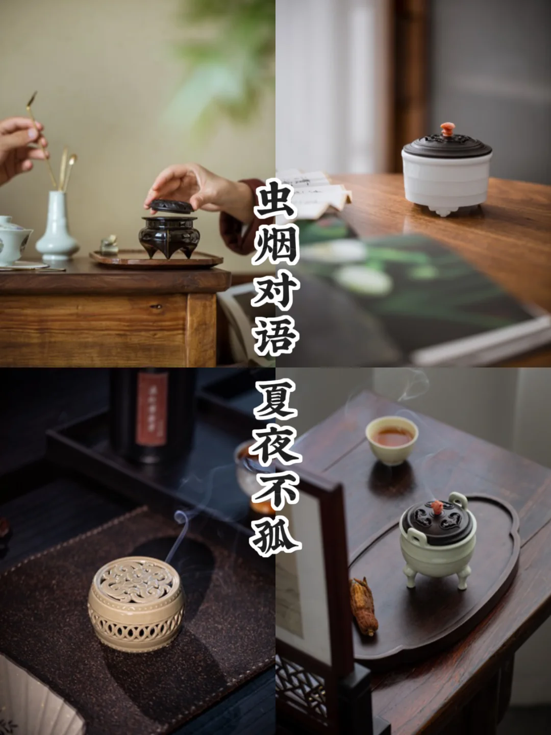 夏虫初鸣｜一炉烟伴夜