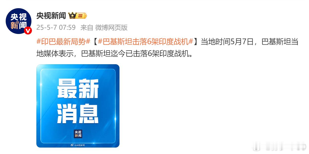巴基斯坦当地媒体表示，巴基斯坦迄今已击落6架印度战机。不会吧，这就6架了？[费解