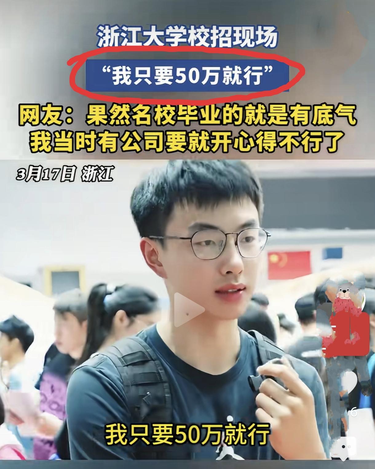 “我只要一年50万就行”，这是浙大光学工程研究生在校招上说的一句话。再看看前两天