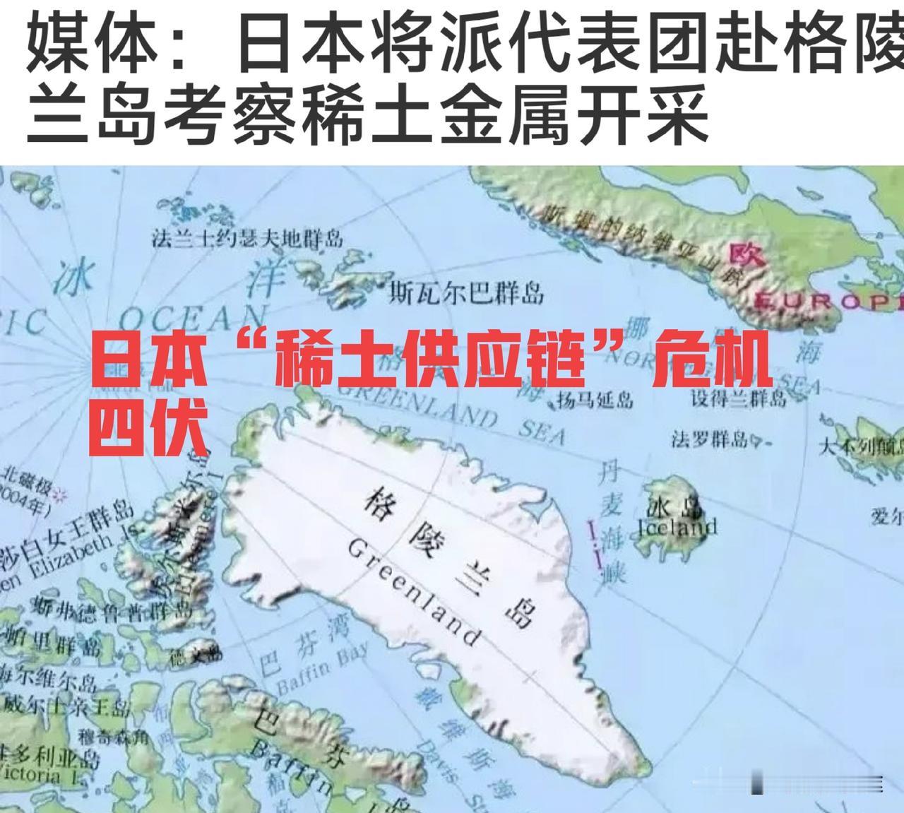 “稀土之困“ 让日本将目光投向了“格陵兰岛”！结果如何呢？估计竹篮打水一场空!
