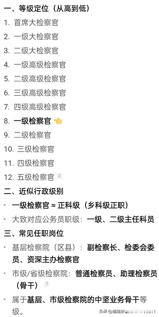 我国检察院设有四个等级，最高级，高级，中级，基层。检察官分为12个等级，从副国级