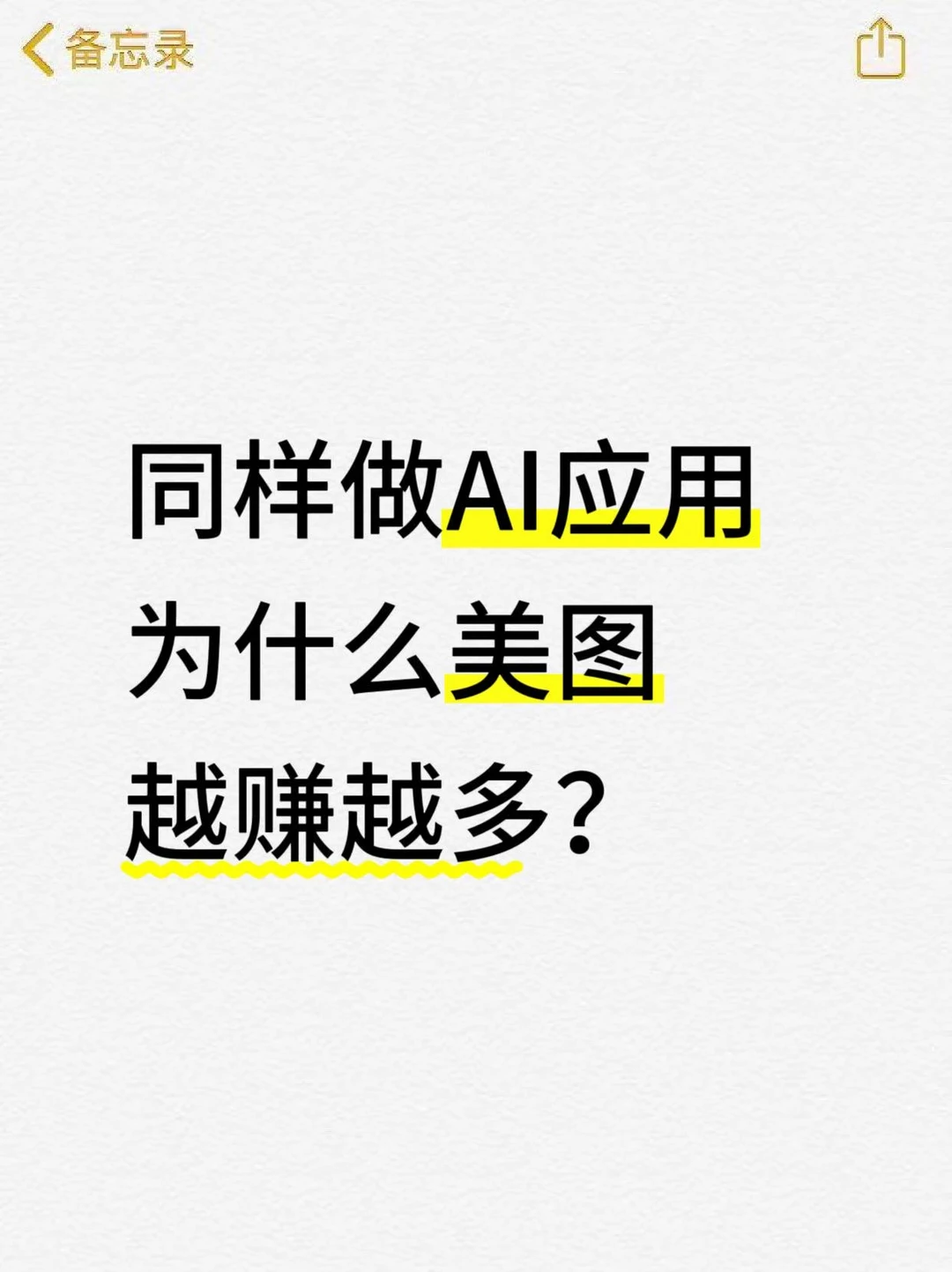 同样做AI应用，为什么美图越赚越多？