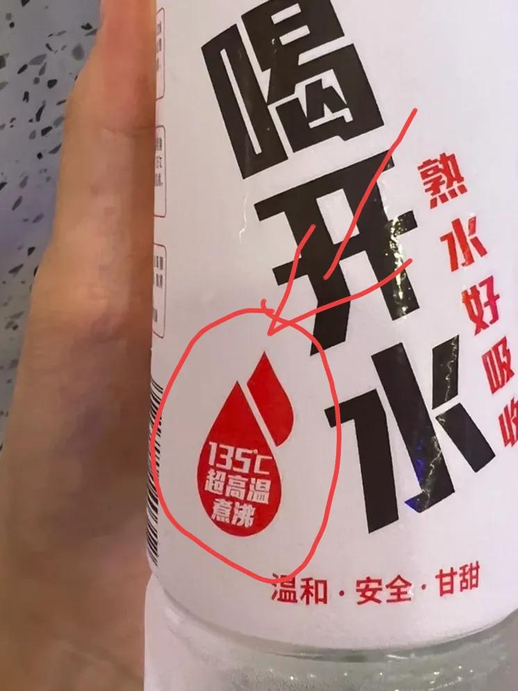不懂就问，喝开水的水还能加热到135℃？
康师傅喝开水，一款很火的饮用水！近些天