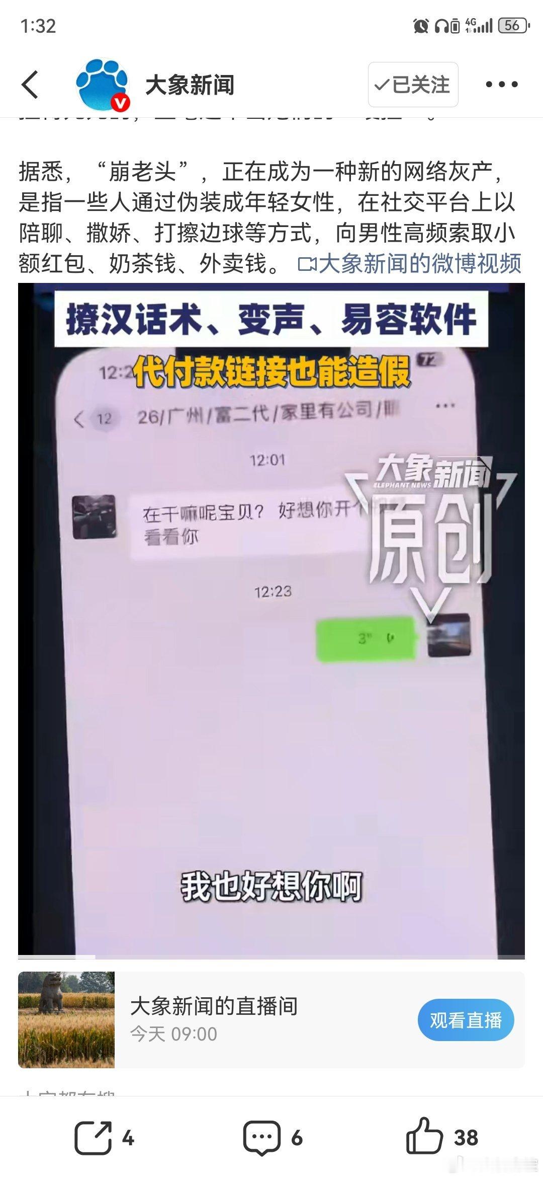 38元撩汉课牵出1500元崩老头骗局这起“崩老头”骗局曝光，揭开了网络情感诈骗的