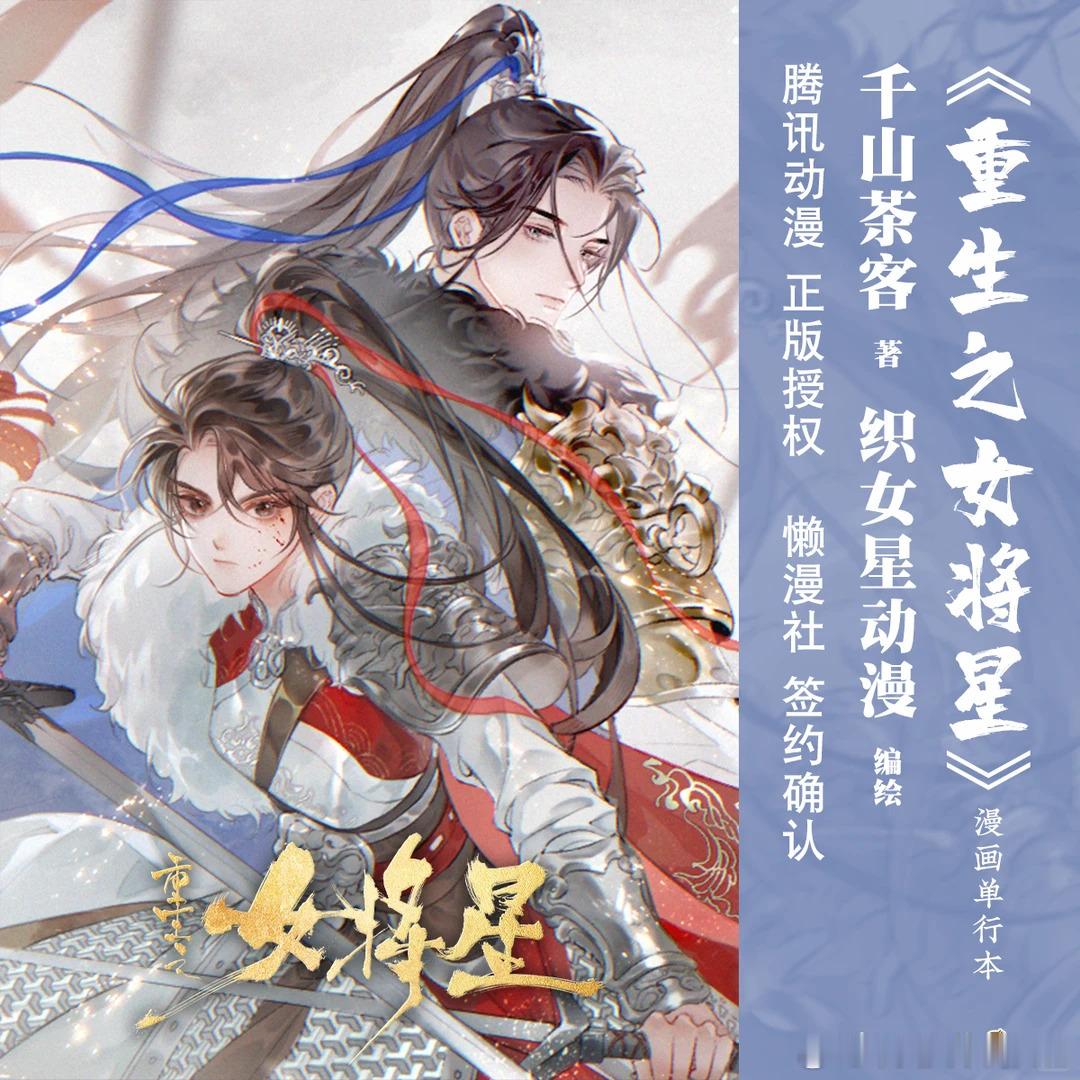 🌟《重生之女将星》漫画单行本 华文天下 懒漫社 确认签约！🗡腾讯动漫 正版授