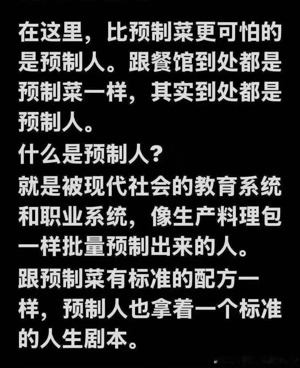 如果有足够的能力和家境，每个人都要防止自己变成“预制人”！ 