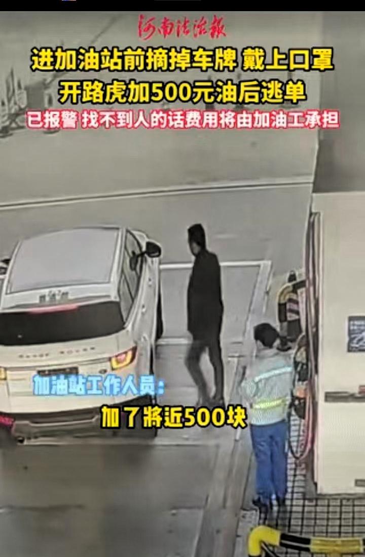 江西，一男子开着路虎去加油站加油，加满后将近500元，要付钱时，男子借口去车上拿