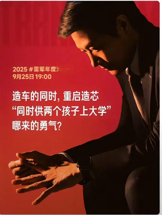 雷军，造车和造芯片还供俩个孩子上大学，哪来的勇气雷军小米车