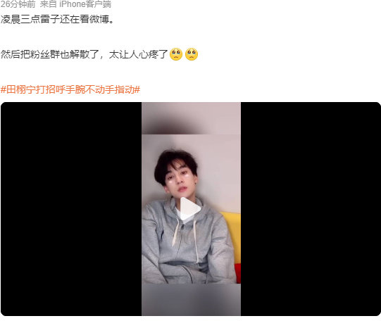 田栩宁解散了粉丝群 田栩宁凌晨三点看微博田栩宁解散了粉丝群，是凌晨三点雷子还在看