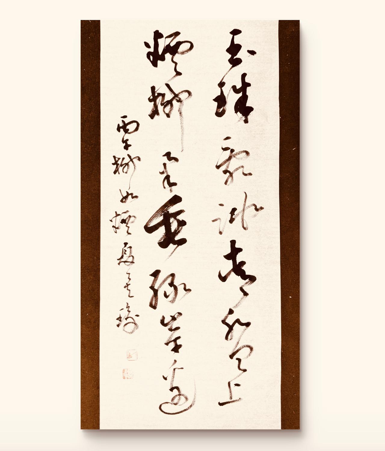 草书是一种简单又高级的艺术！
上联：玉珠乱跳青盘上
下联：烟柳柔垂绿岸边
——柳