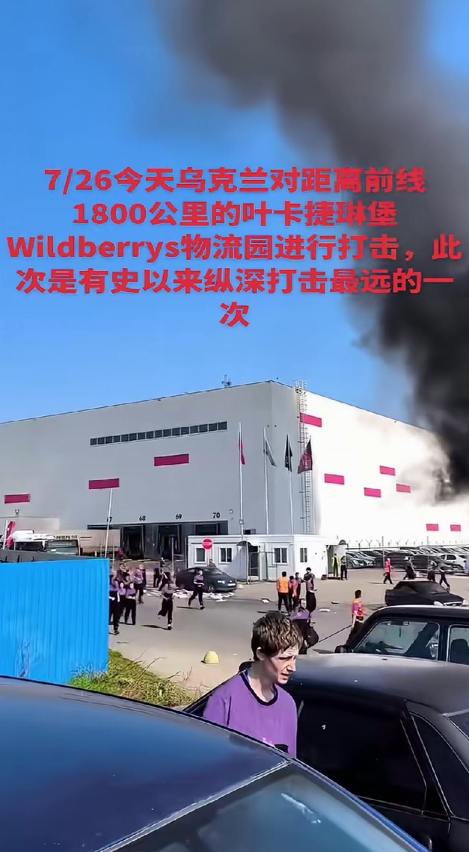 俄罗斯野莓物流中心又又又被炸了。当地时间7月26号，乌克兰袭击了1800km以外