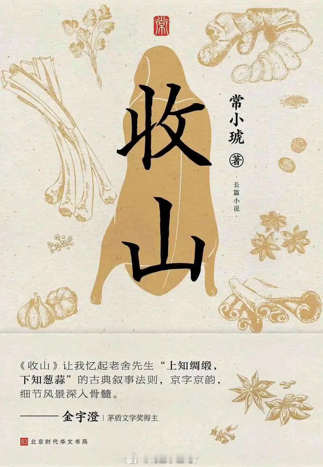 电视剧《收山》北京开机，主演：胡歌、李沁、何冰、刘佩琦、岳红、陶慧敏、涂松岩、谢