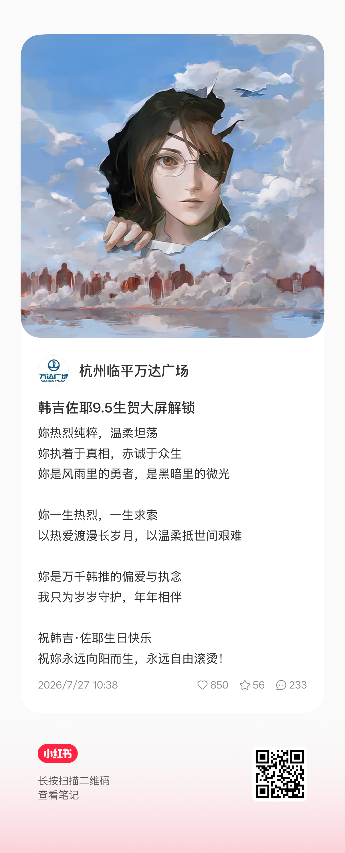 韩吉  【2026韩吉生贺大屏投放企划—杭州】解锁条件：扫描图片右下二维🐴，从