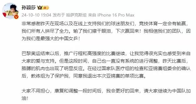 劳模孙颖莎因伤退赛。从巴黎奥运会到澳门大满贯，再到北京冠军赛，最后又征战亚锦赛。