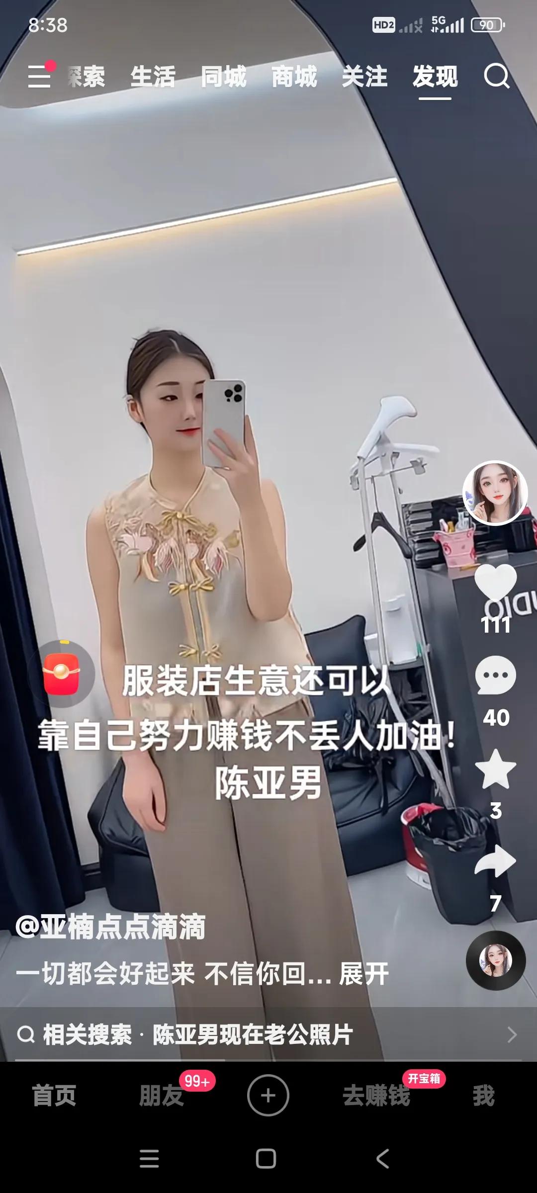 陈亚楠开服装店，现在不知什么样。

瞅他这个视频，这店开的挺火呀，人流挺多。

