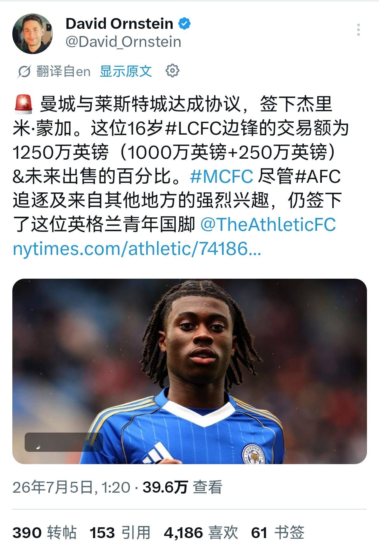🔻DO：曼城以1250万镑签下莱斯特城16岁边锋蒙加。阿森纳认为整体价格过高，