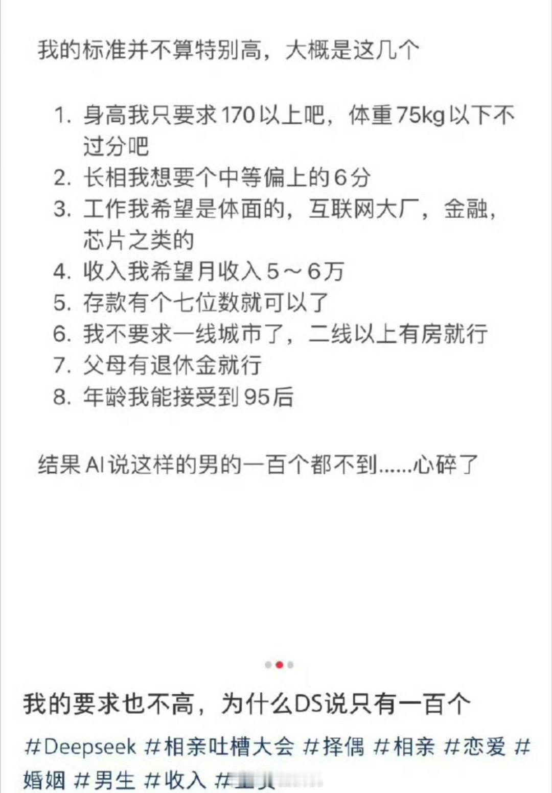 DeepSeek评我的择偶标准 所以说！各位小仙女们，不要要求太高了，事实证明，