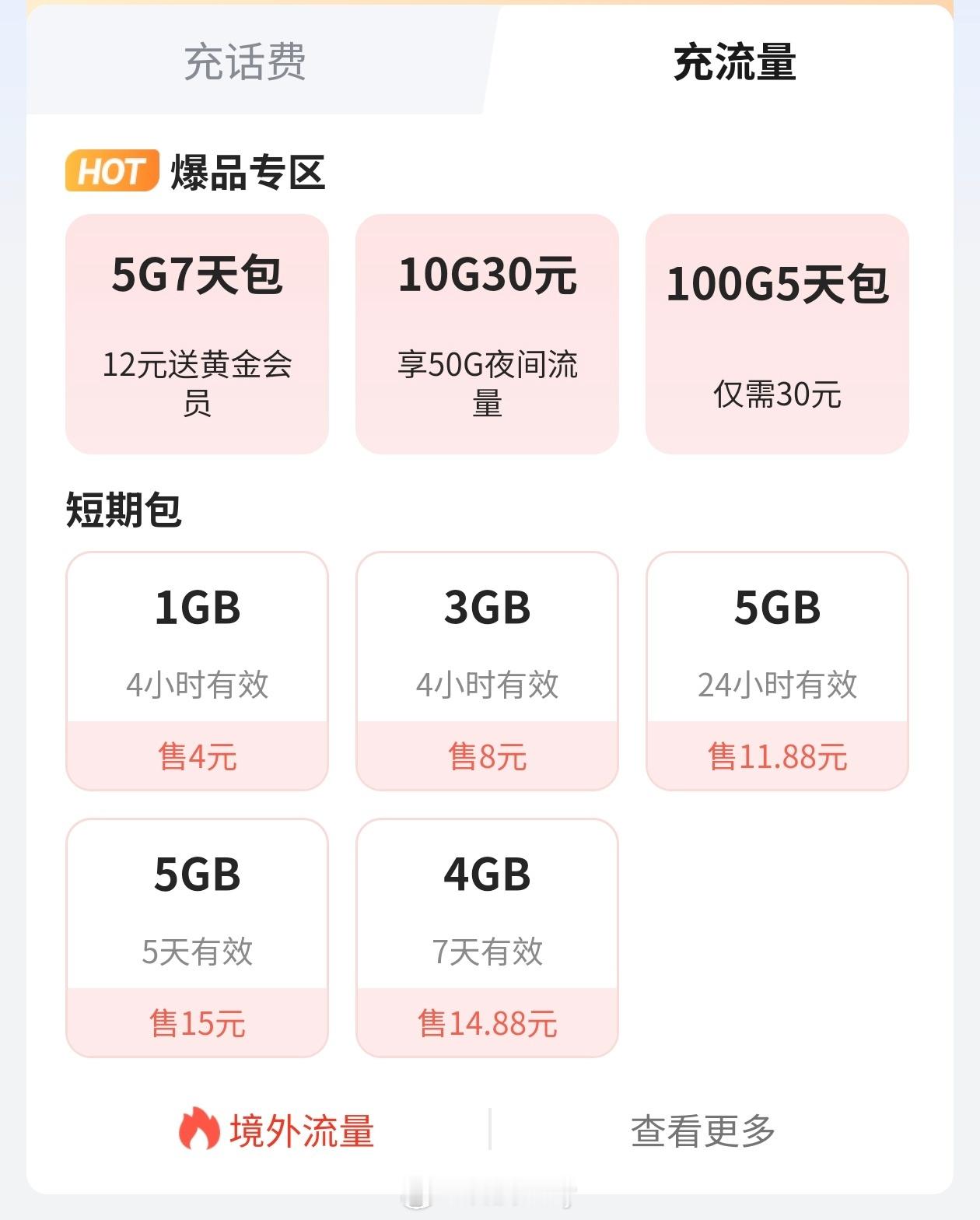 确实，比如说现在的话费流量一点都不便宜，甚至都觉得用不起了...尤其是月末用完想