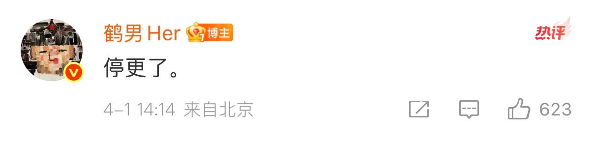 鹤男愚人节开退出娱乐圈的玩笑…粉丝应该不会喜欢这种玩笑吧