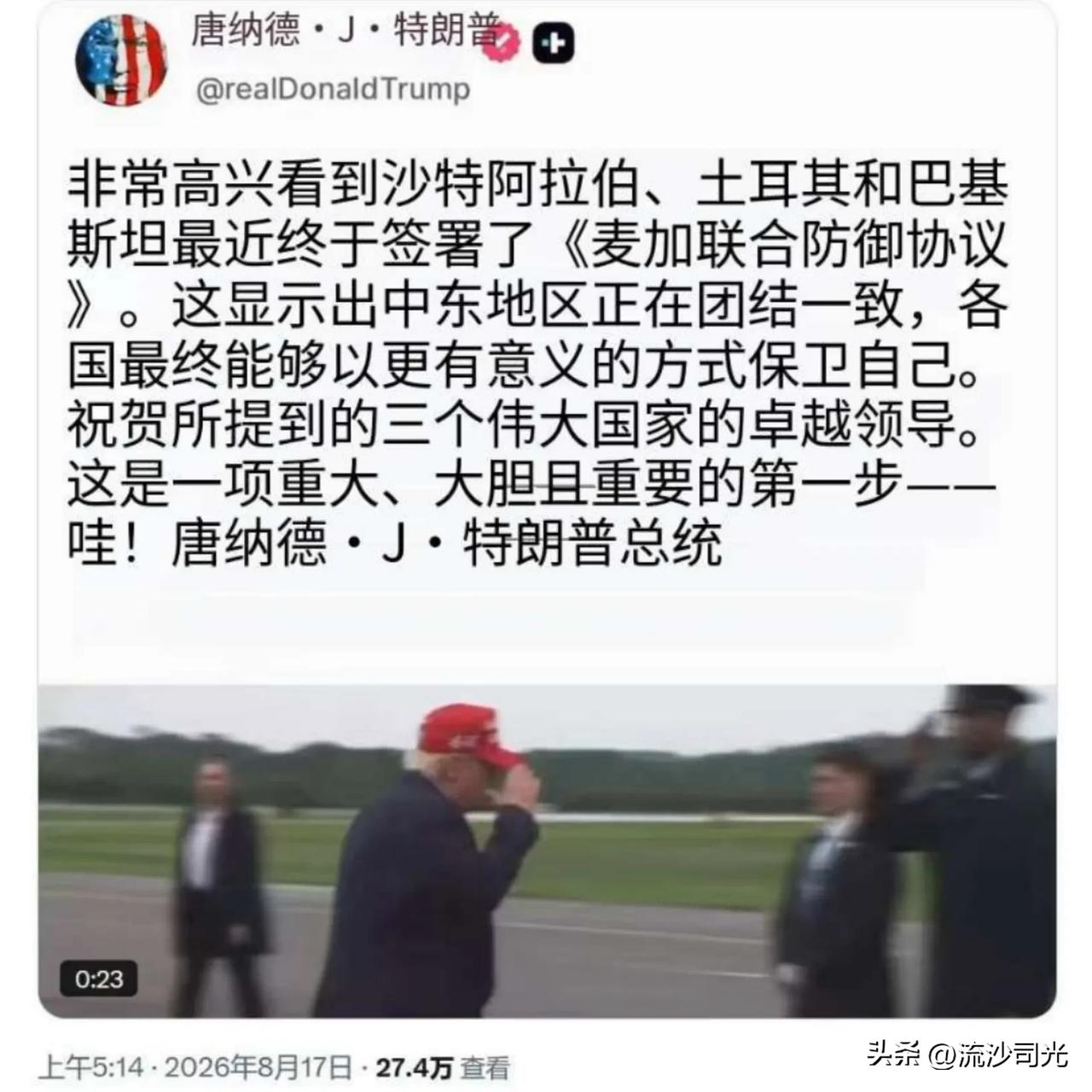 特朗普：非常高兴看到沙特阿拉伯、土耳其和巴基斯坦最近终于签署了《麦加联合防御协议