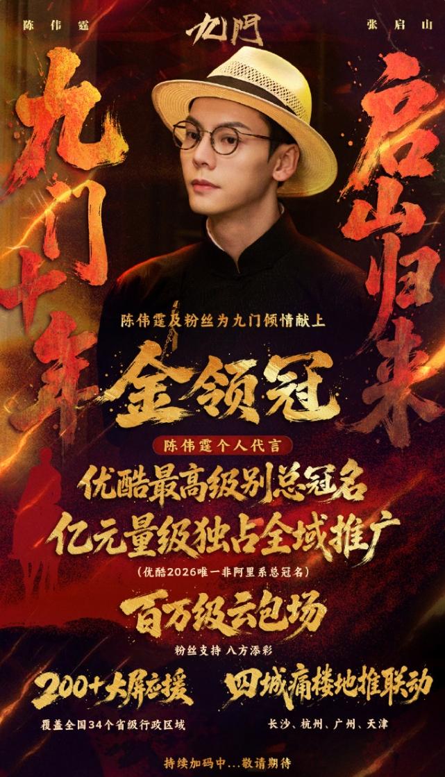 陈伟霆《九门》有总冠名！
陈伟霆代言的金领冠确认成为陈伟霆主演电视剧《九门》的总