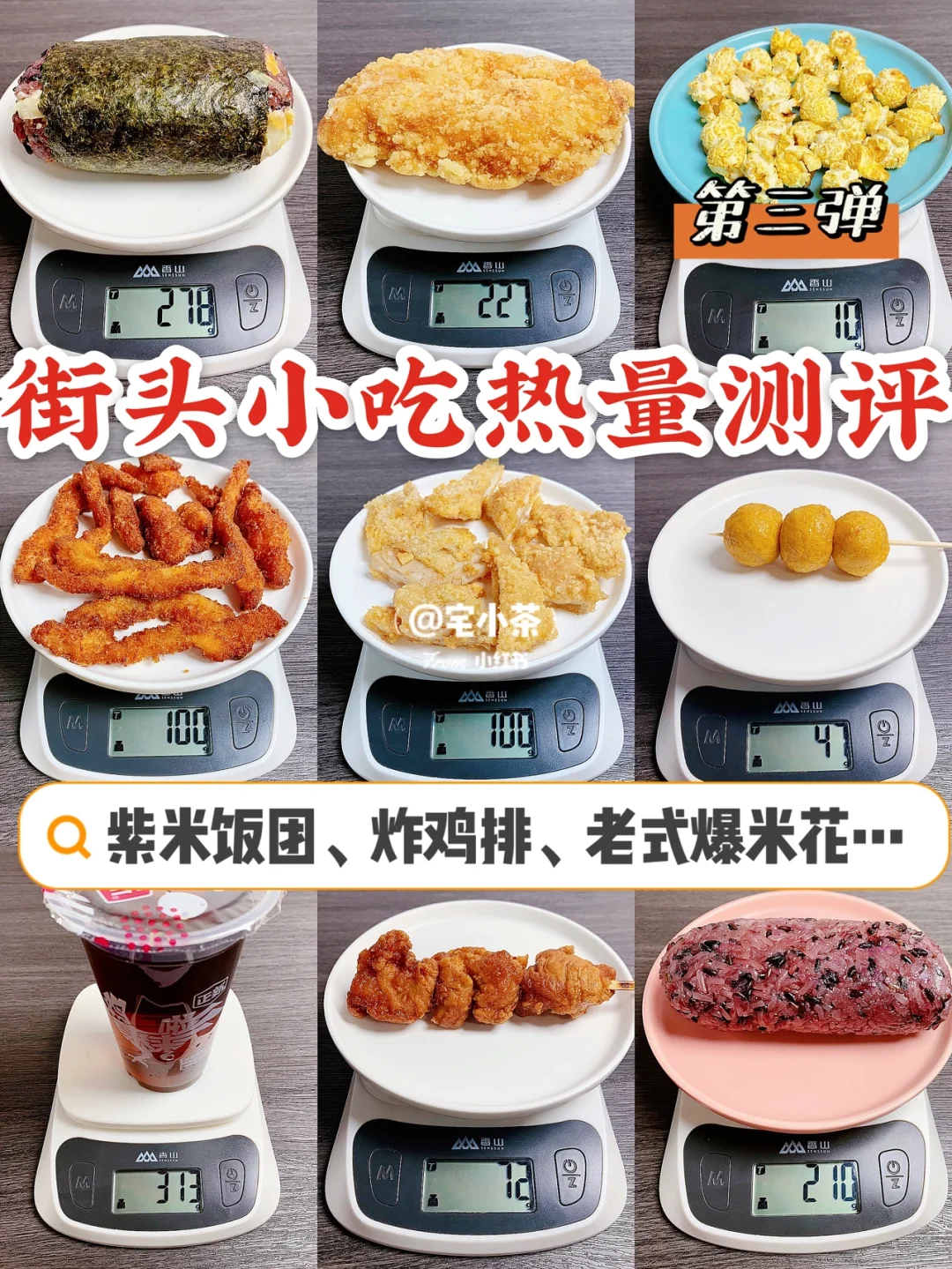街头小吃热量测评③‼️饭团、炸鸡排、爆米花…