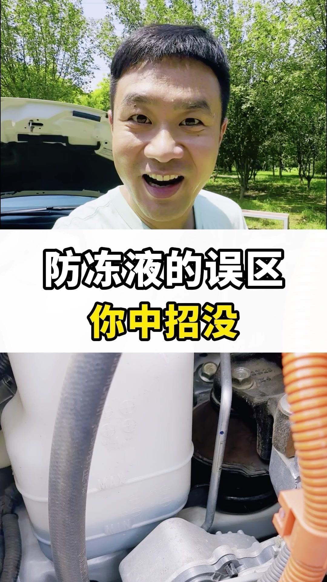 👀误区：
1️⃣防冻液在两条线之间就没问题。
2️⃣防冻液2年就得换。

👀