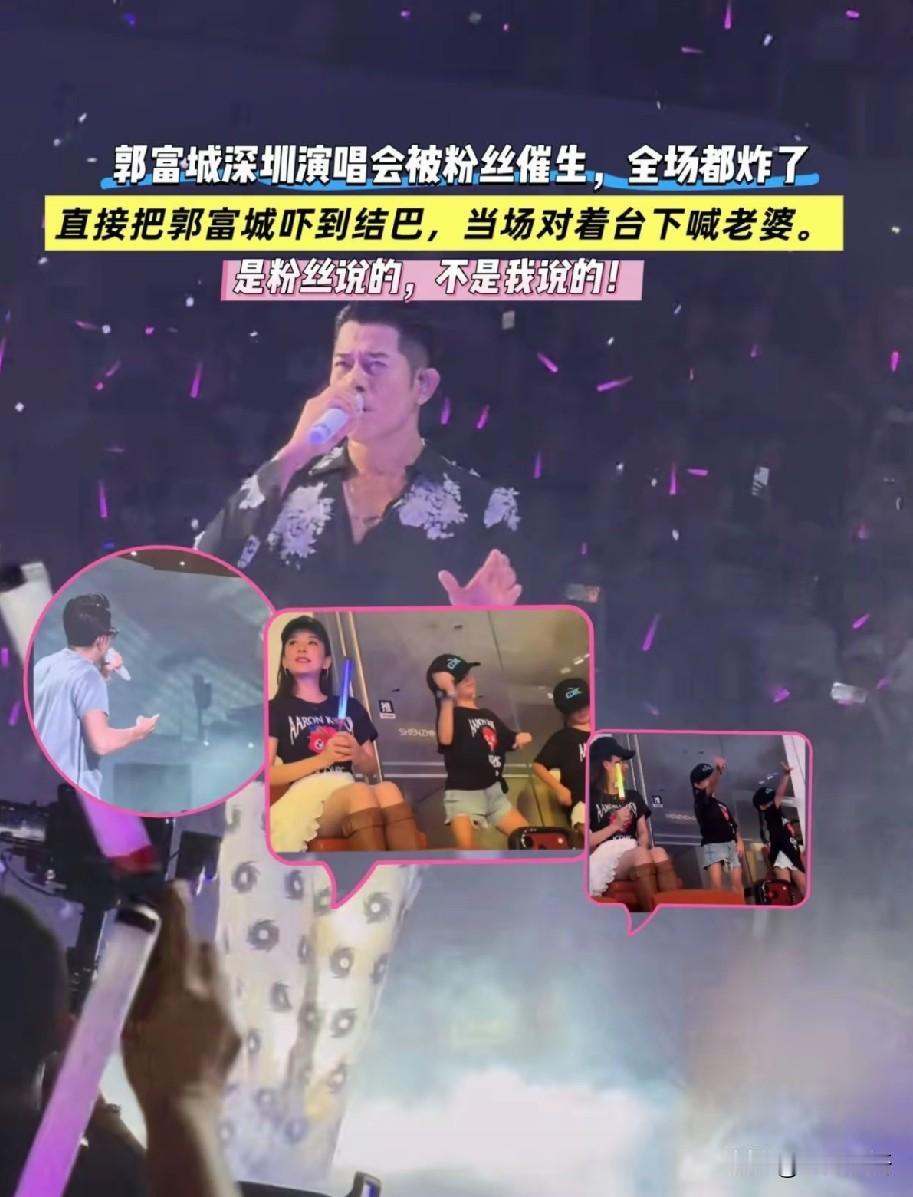 郭富城深圳演唱会名场面！现场被粉丝集体催生，城城慌张结巴甩锅：是粉丝说的！
 