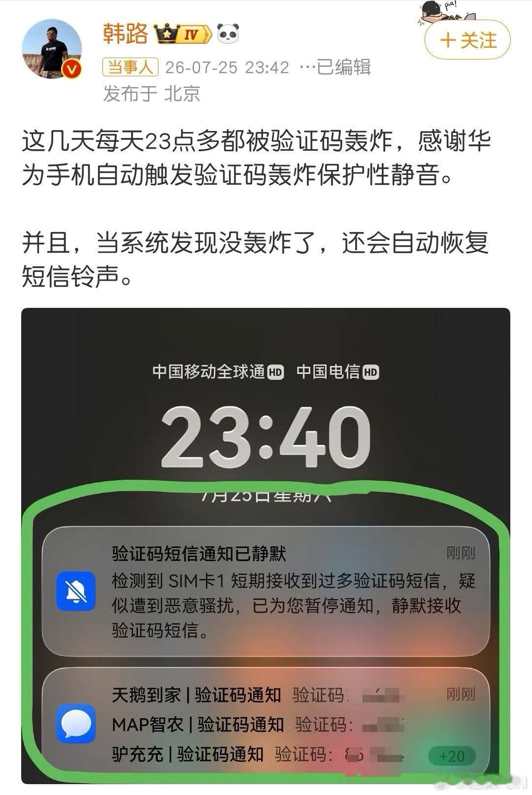 韩路感谢华为手机感谢韩路的无私宣传，可能很多人没有这种被验证码轰炸经历，不过万一