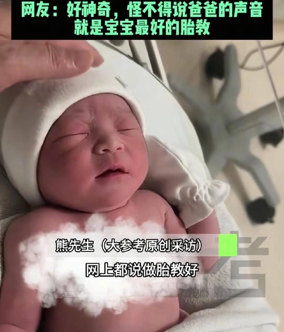 胎教真的有用！爸爸一说话，原本哇哇大哭的宝宝竟然瞬间安静了。

一位在医院的爸爸