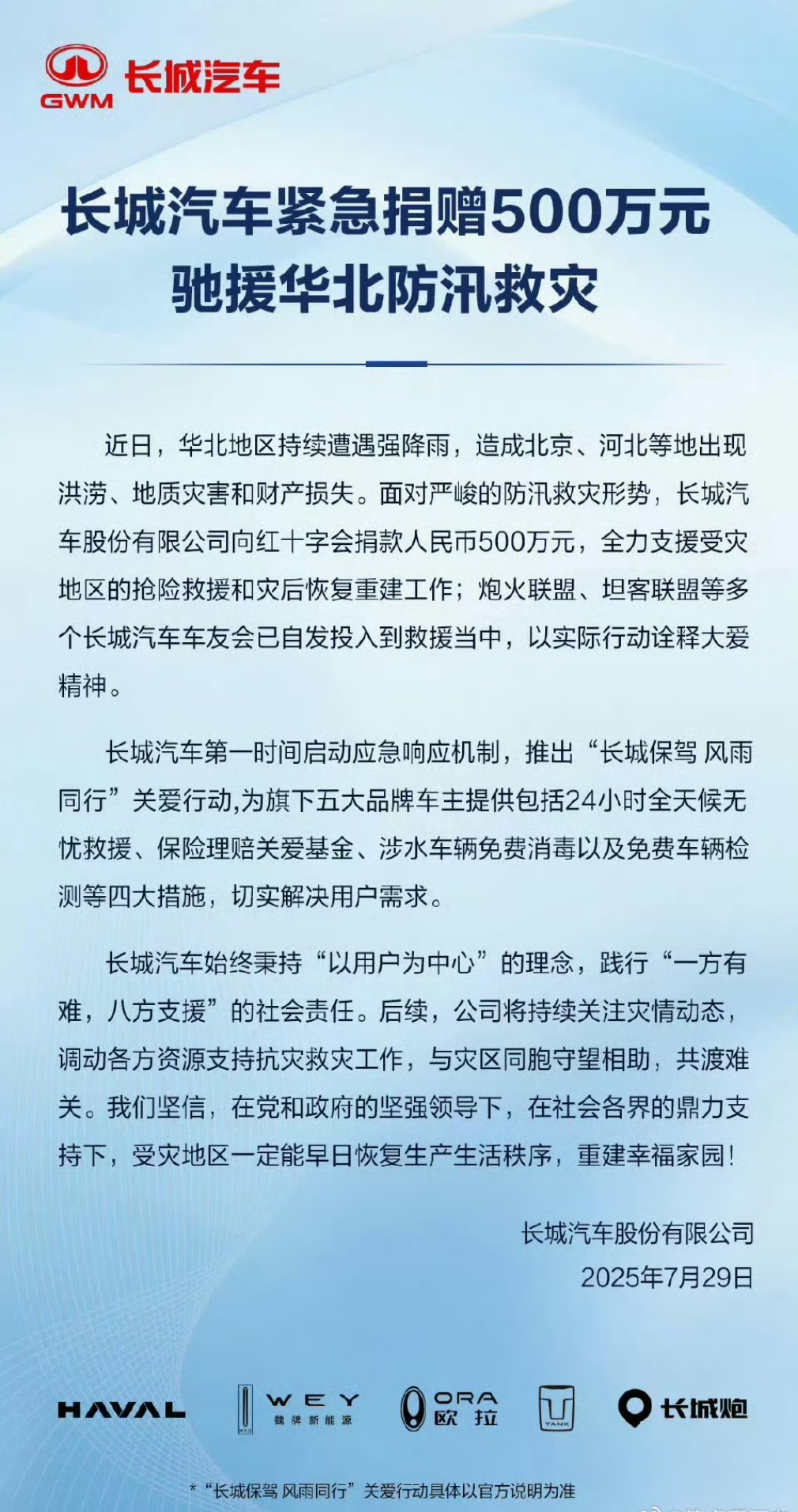 早上刚看到，长城捐了500万，点赞[手指比心] ​​​