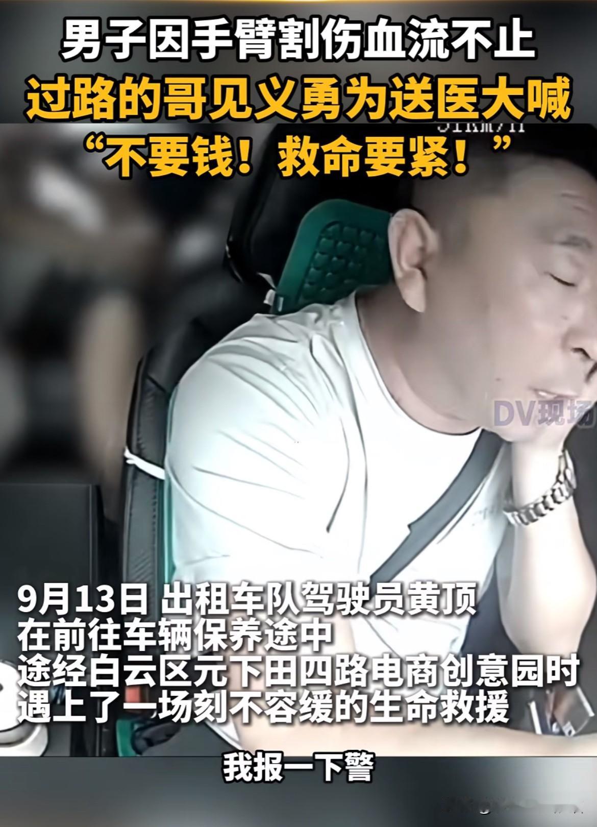 【英雄不分岗位，黄顶司机的勇敢担当】   

近日，广州司机黄顶遇到一名男子急需