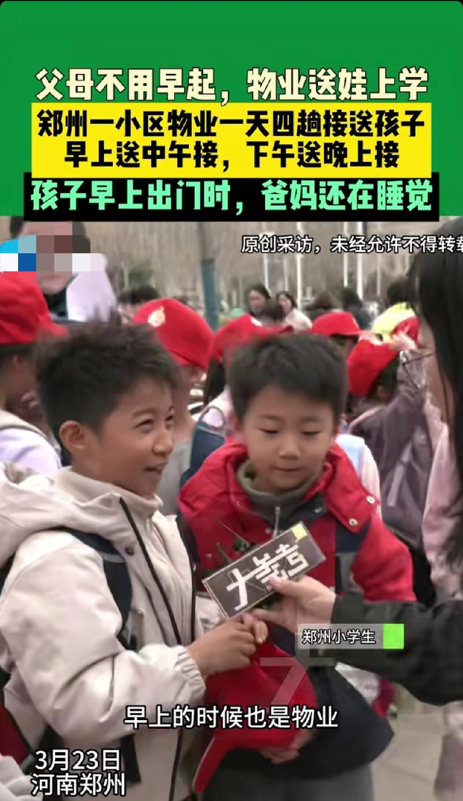 河南神仙物业太会疼人，接小孩上学，放学。[赞][赞]
河南这“神仙物业”简直绝了