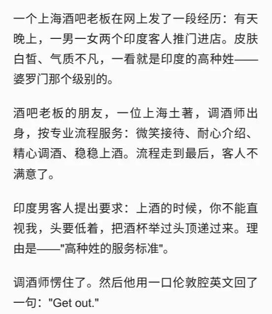 这段文字是上海一名酒吧老板分享的亲身见闻，讲述了带有印度高种姓优越感的外籍顾客无