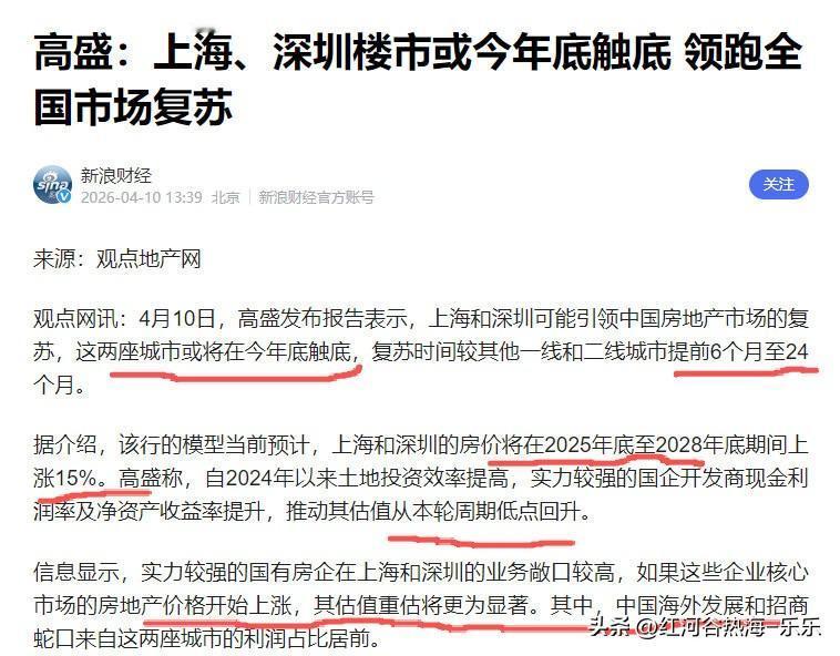 高盛预测北京、上海房价将在2026年底筑底成功，并且在2028年底之前，北京、上