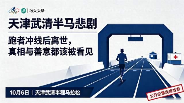 武清半马跑者离世，救人者却怕被追责