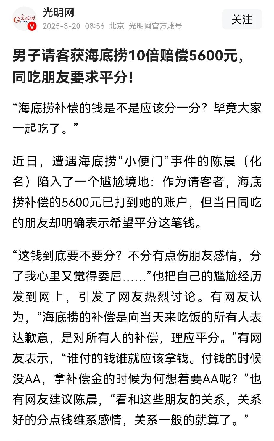 海底捞赔偿十倍，结果导致很多友情面临考验。这笔钱同吃的朋友该不该拿呢？


前段