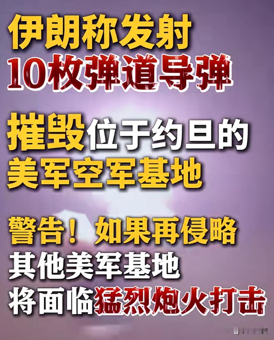 美伊战事再次升级！
伊朗警告美国，如果再入侵轰炸其本土，那么在中东的其他美军基地