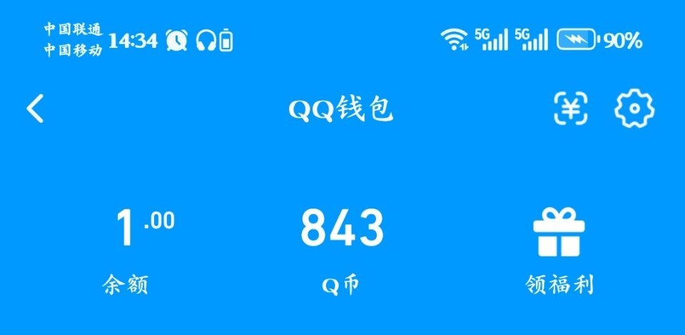 爽爽！半折左右薅的Q币变成香香的米米了
