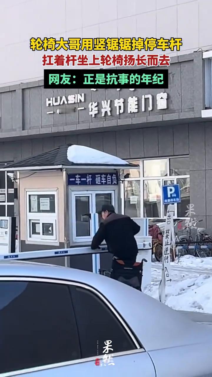 轮椅大哥用竖锯锯掉停车杆，扛着杆坐上轮椅扬长而去。网友：正是抗事的年纪。
果然，