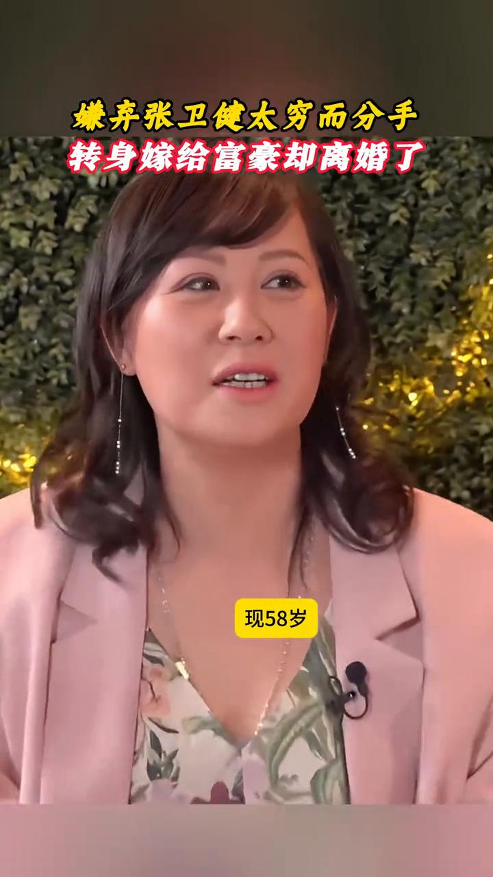 嫌弃张卫健太穷而分手，转身嫁给富豪却离婚了，现58岁。