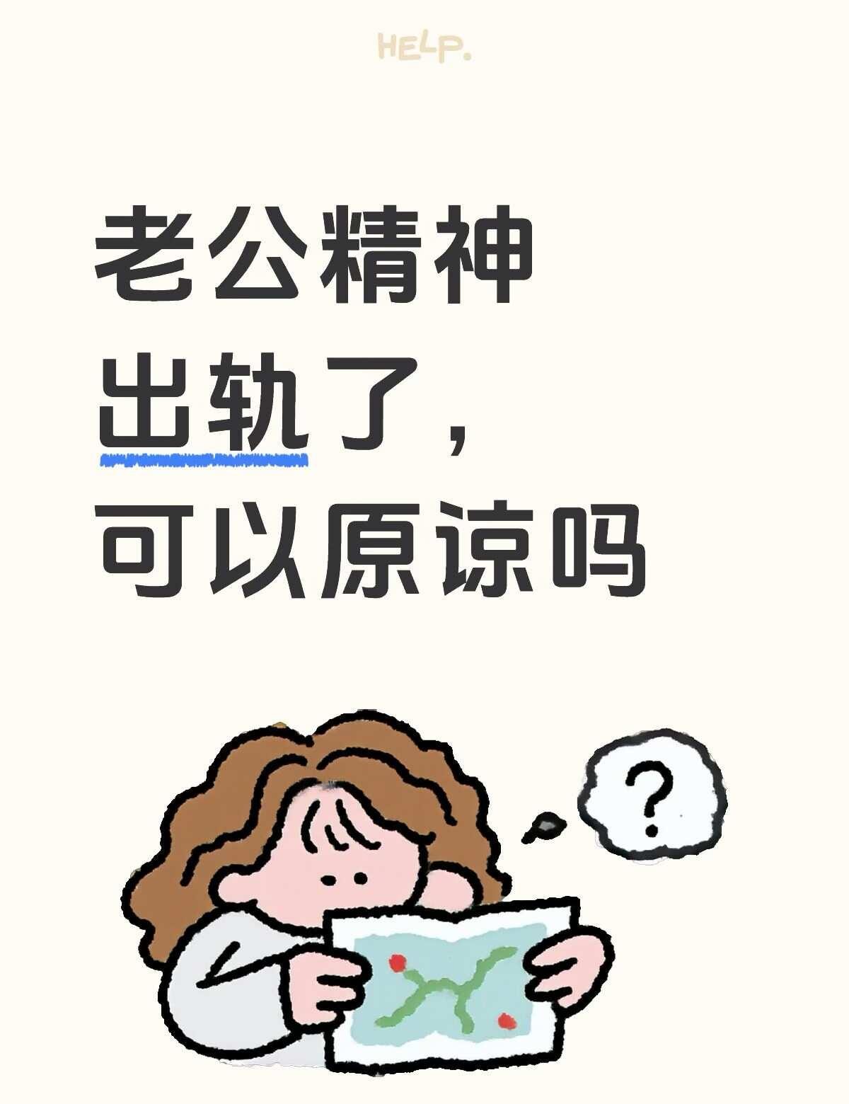 老公精神出轨要原谅吗
有孩子了，偶然发现老公在某软件精神出gui ，并且经常爱看