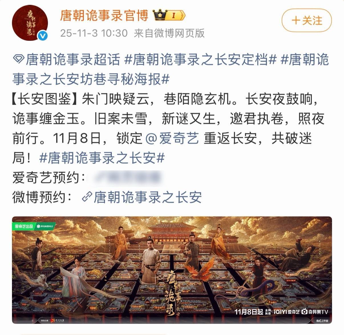 《唐朝诡事录之长安》定档11月8日开播，这个预告片没有第二季剪的好。 ​​​