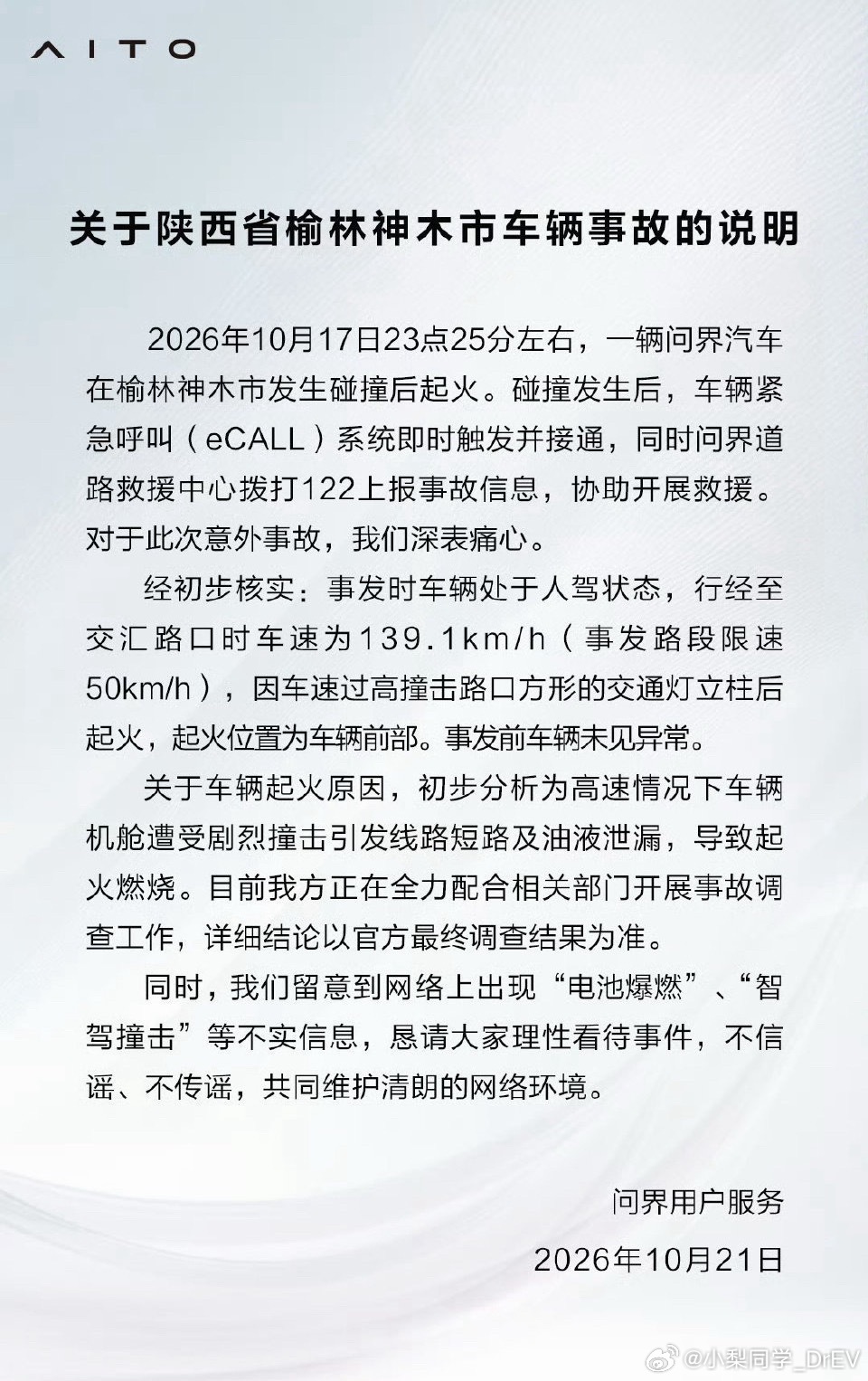 问界回应起火问界M9碰撞起火事故说明1. 事故概况：10.17 23:25，榆林