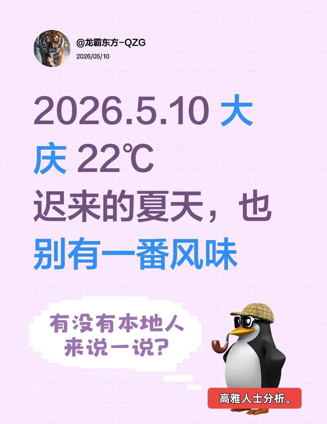 2026.5.10 大庆 22℃迟来的夏天，也别有一番风味