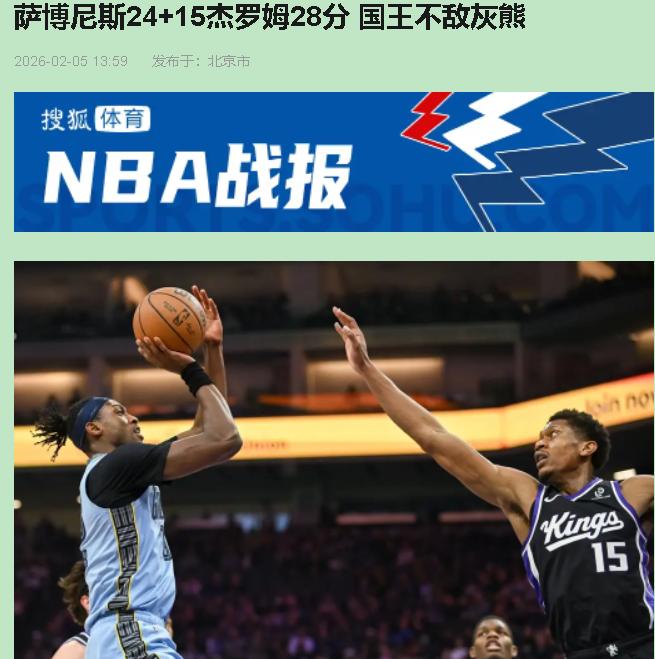 这哪是打球？简直是给球迷喂隔夜饭！国王这帮大牌，被灰熊一群“临时工”揍到主场裂开