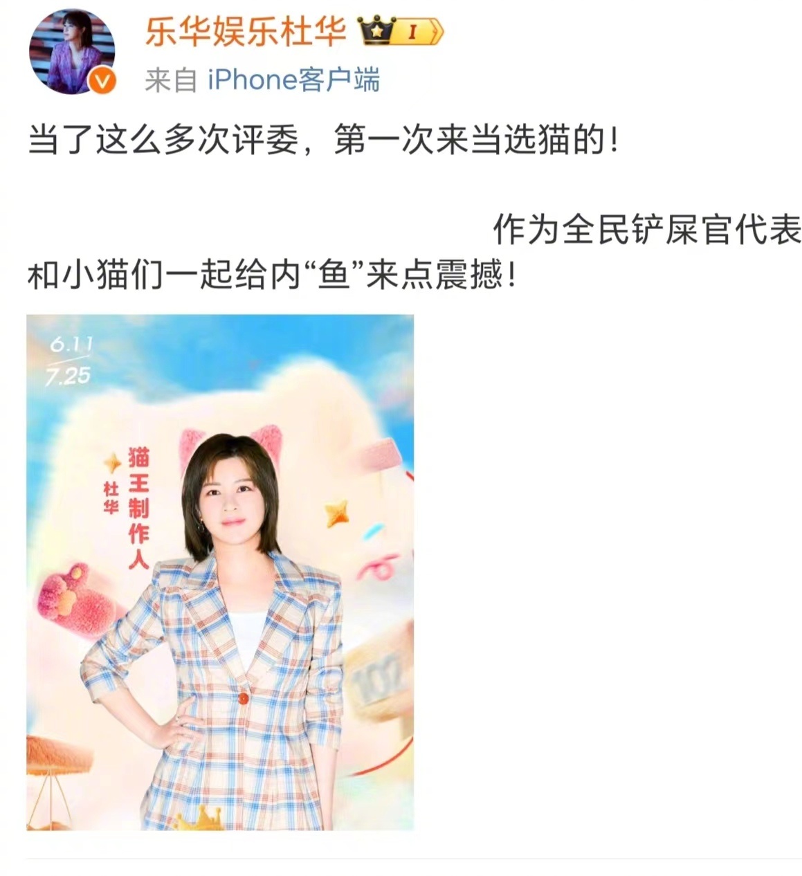 #杜华把选秀的风吹到了猫咪届##杜华从内娱教母变成内鱼教母# 笑死我了哈哈哈哈哈