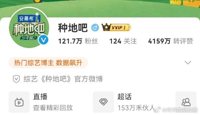 《种地吧》正片杀青后，官方平台粉丝量有所波动，超85万活粉流失。十个勤天成员与粉