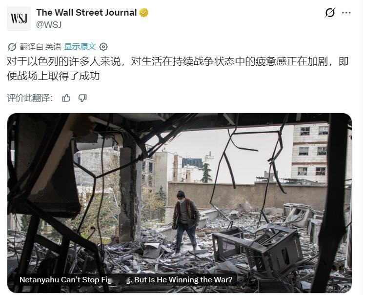 《华尔街日报》：对于以色列的许多人来说，对生活在持续战争状态中的疲惫感正在加剧，
